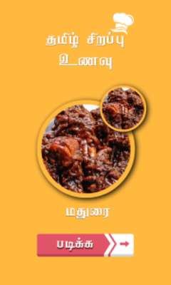 Play madurai special recipes 