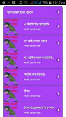 Play শার্লক হোমস সমগ্র বাংলা-sharlok homes bangla 