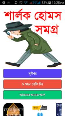 Play শার্লক হোমস সমগ্র বাংলা-sharlok homes bangla 