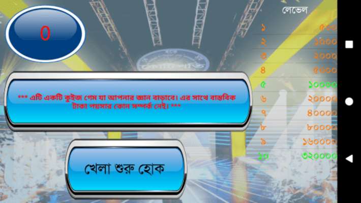 Play KBC Bangladesh - Tumio Hobe Kotipoti (তুমিও জিতবে) 