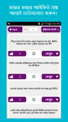 Play বুদ্ধিমত্তা যাচাই ~ IQ Test in Bengali 