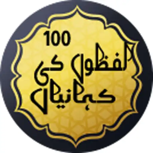 Play 100 Lafazon Ki Kahanian Short Stories in Urdu APK