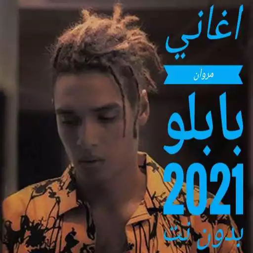 Play اغاني مروان بابلو بدون نت 2021 marwan bablo APK