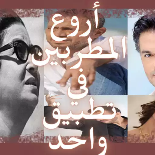 Play All Arab singers APK