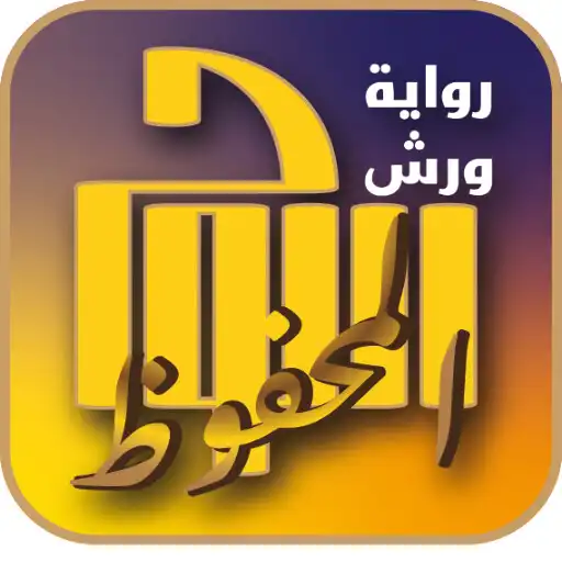 Play al-Lawh al-Mahfooz APK