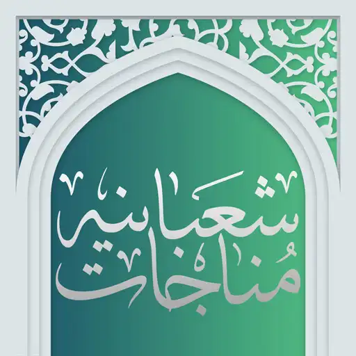 Play Al-Shabaniyya Supplication (audio - offline) APK