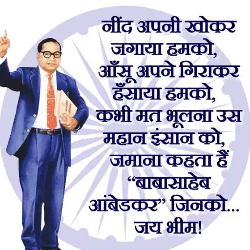 Play Ambedkar jayanti quotes APK