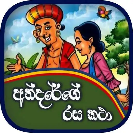 Play Andarege Rasa Katha (Andare Stories) APK