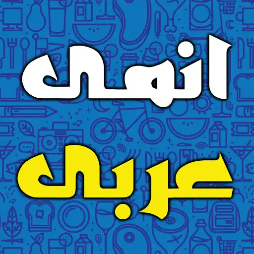 Play Arabic anime APK