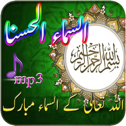 Play Asmaa ul Husna-Beautiful Names APK