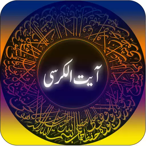 Free play online আয়াতুল কুরসি অডিও-Ayatul kursi  APK