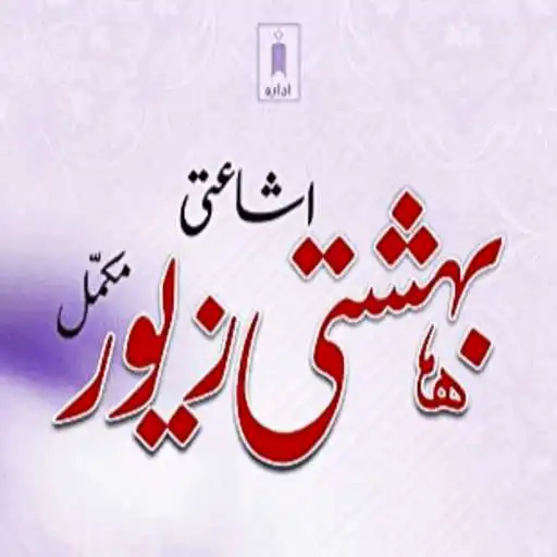 Play Bahishti Zewar In Urdu by Ashraf Ali Thanwi APK