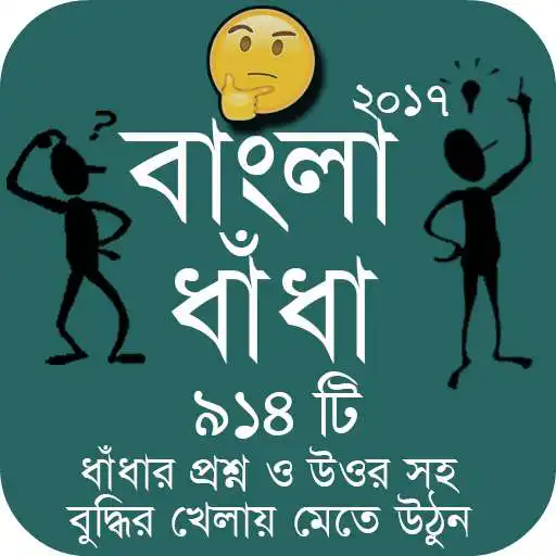 Free play online Bangla Dhadha Best Collection 2017 - বাংলা ধাঁধা  APK