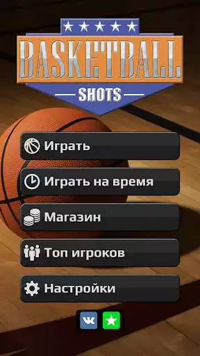 Play Basketball Shots