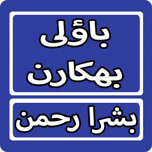 Play Bauli Bhikaaran By Bushra Rehman Urdu Novel APK