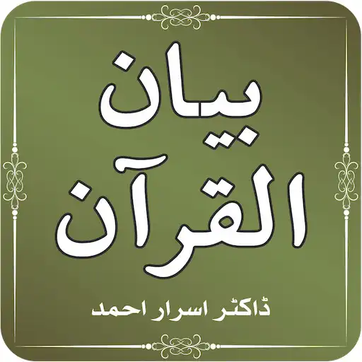 Play Bayan ul Quran Tafseer by Dr Israr Ahmed APK