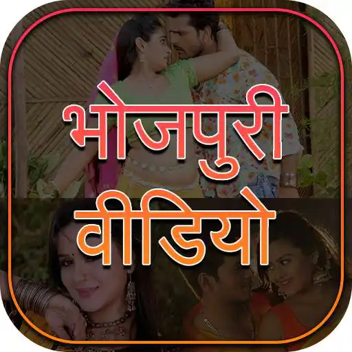 Play Bhojpuri HD Video Songs 2020 APK