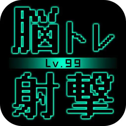 Free play online BrainShot - Lv99  APK