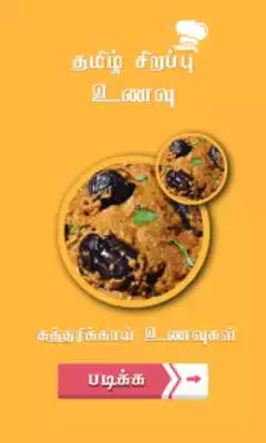 Play brinjal recipes in tamil