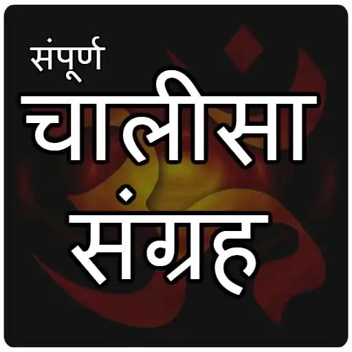 Run free android online Chalisa Sangrah in Hindi - Sampoorna Chalisa APK