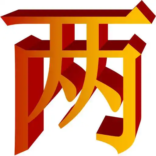 Run free android online Chinese Number Tutor and Guide APK