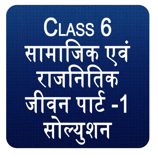 Play Class 6 Samajik Evam Rajnitik Jeevan - 1 APK