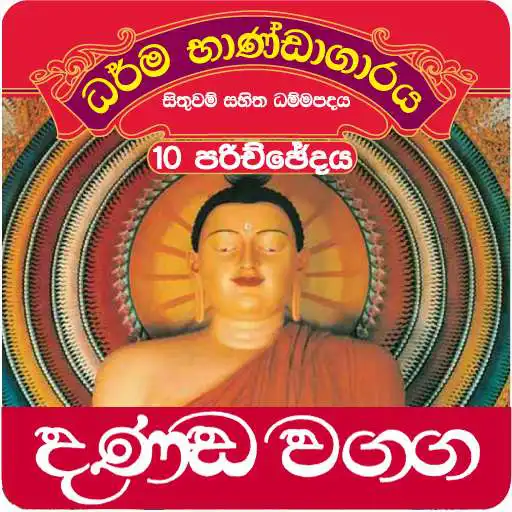 Run free android online Dhammapada Sinhala,Danda-10 APK