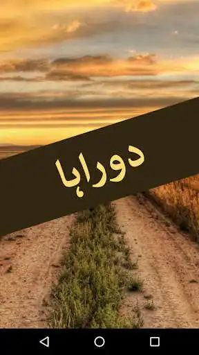 Play APK Doraha by Umera Ahmed - Urdu Novel Offline  and enjoy Doraha by Umera Ahmed - Urdu Novel Offline with UptoPlay com.aarishapps.Doraha.UmeraAhmed