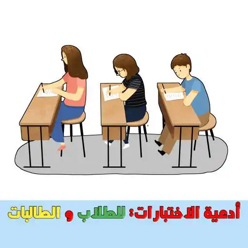 Play Duas for exams: for male and female students APK