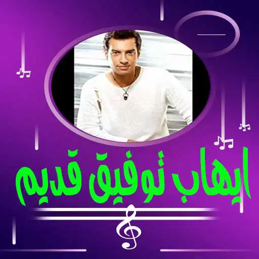 Play Ehab Tawfik is old APK