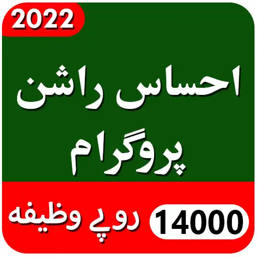 Play Ehsaas Rashan Program 14000 APK