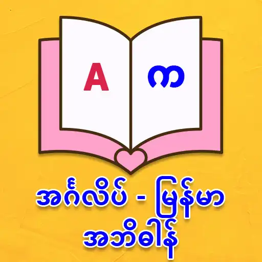 Play English - Myanmar Dictionary w APK