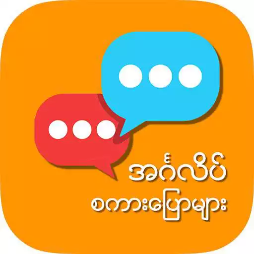 Free play online English Speaking for Myanmar APK