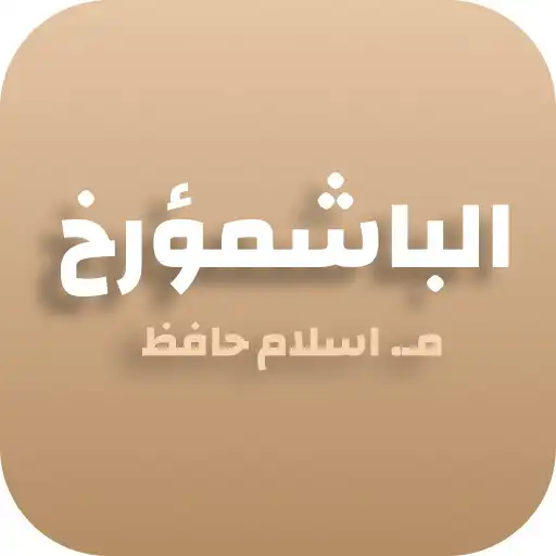 Play Eslam Hafez - El Bashmoarkh APK