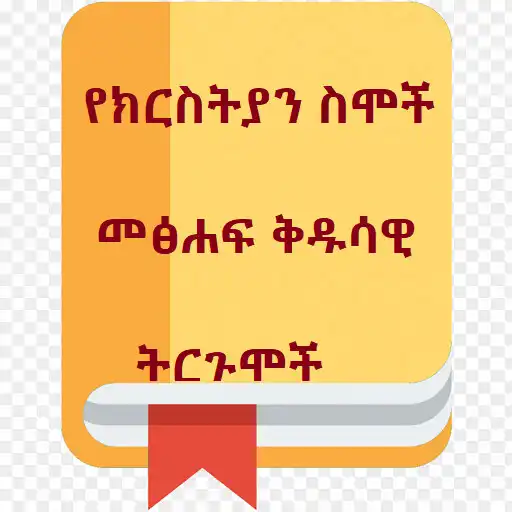 Play Ethiopian Bible Name Dictionar APK