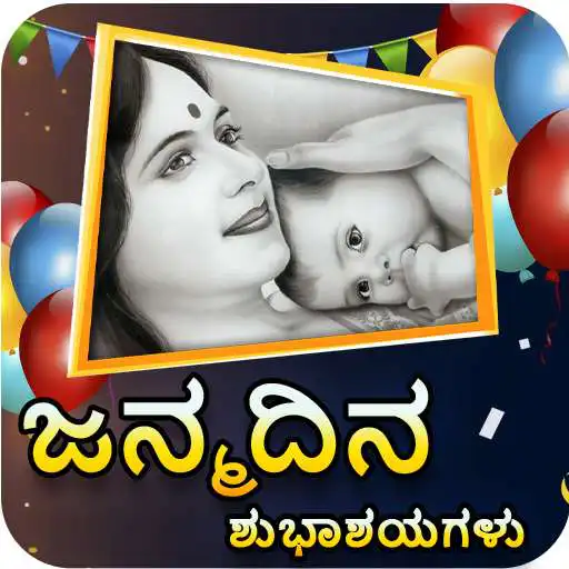 Play Family Happy Birthday Whishes Greetings in Kannada APK