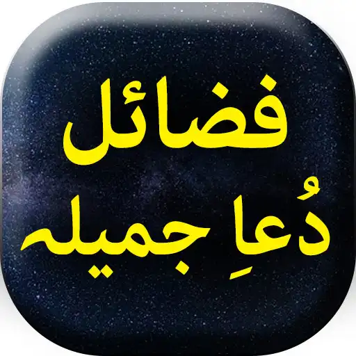 Play Fazail Dua e Jameela - Offline APK