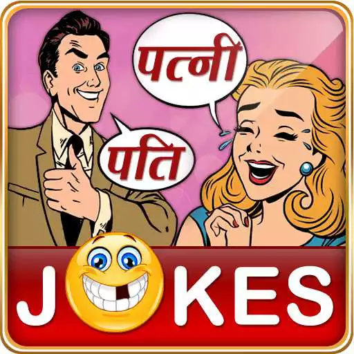 Free play online Funny Pati Patni Hindi Jokes पति पत्नी शादी जोक्स  APK