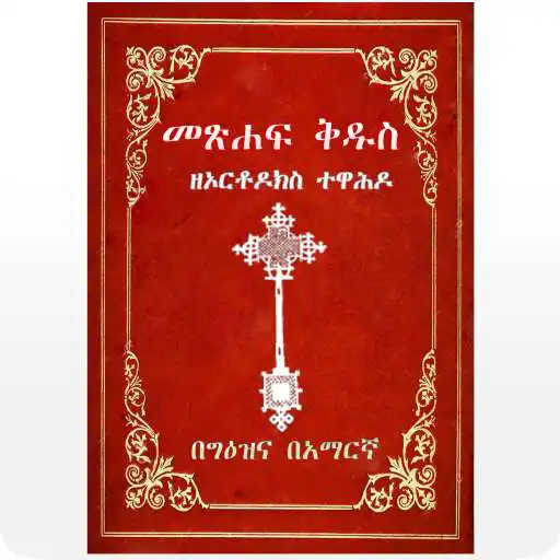 Run free android online Geez Amharic Orthodox Bible 81 APK