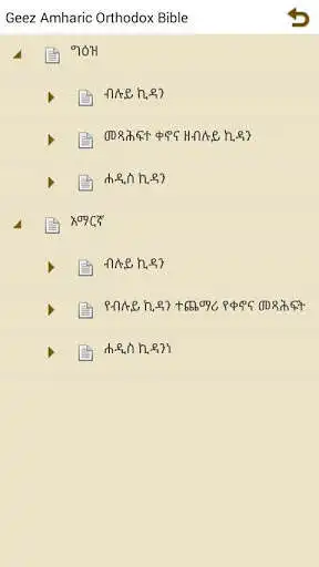 Play APK Geez Amharic Orthodox Bible 81  and enjoy Geez Amharic Orthodox Bible 81 with UptoPlay 