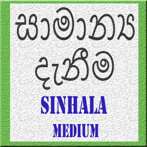 Play General Knowledge Sinhala PRO APK