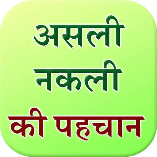 Free play online Genuine or Fake in Hindi APK