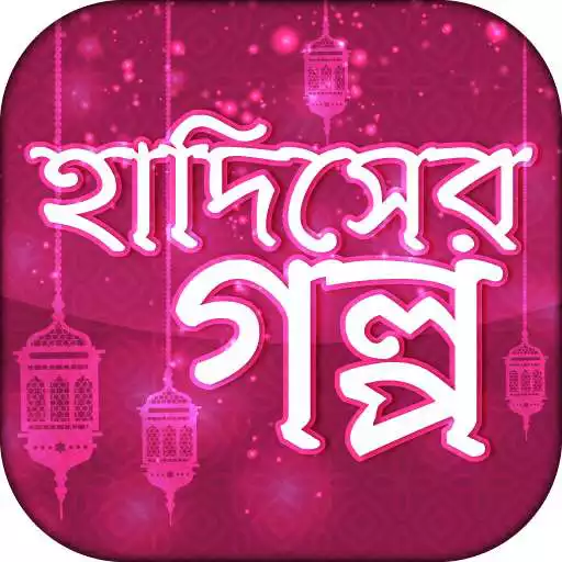 Free play online Hadis in Bengali APK