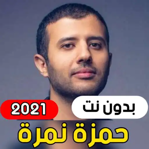 Play Hamza Namira - New 2021 (without internet) APK