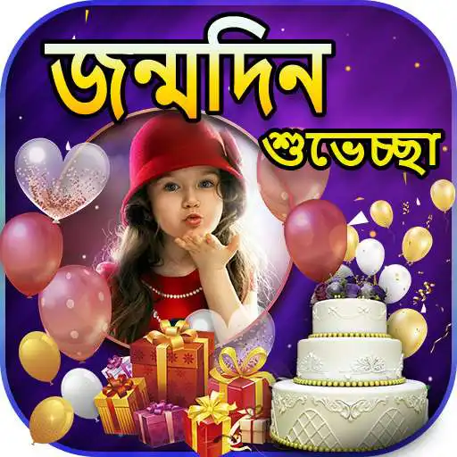 Play Happy Birthday Photo Frames in Bengali (Full HD) APK