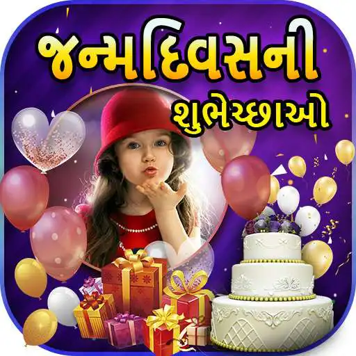 Play Happy Birthday Photo Frames in Gujarati (Full HD) APK