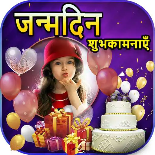 Play Happy Birthday Photo Frames in Hindi (Full HD) APK