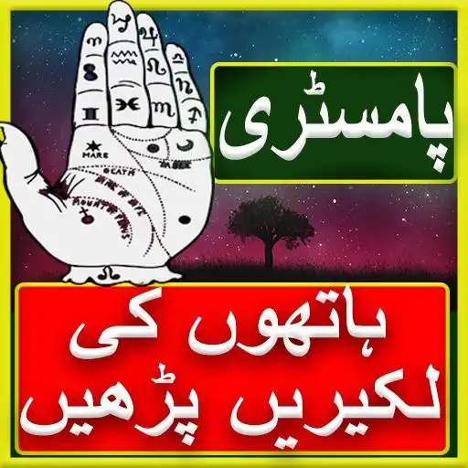 Play Hath ki lakeeron ka ilm learn Palmistry APK