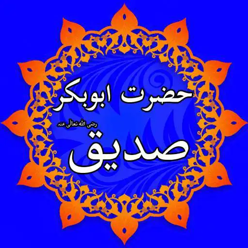 Play Hazrat Abu Bakr Siddiq (R.A) APK