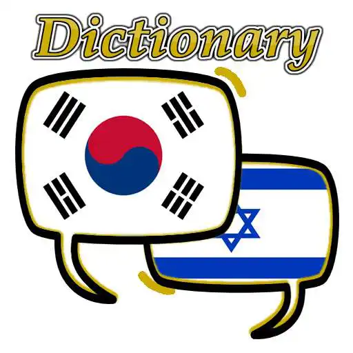 Play Hebrew Korean Dictionary APK